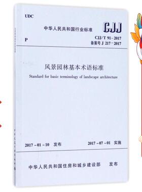 风景园林基本术语标准(CJJT91-2017备案号J217-2017)/中华人民共和国行业标准 中国建筑工业出版社 中国建筑工业