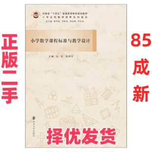 【正版二手】 小学数学课程标准与教学设计 陈冬花,李跃进,刘会强,李社亮著,吴宏,张鸿军 南京出版社 9787305247200
