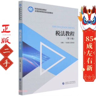 税法教程第三版 马克和 中国财政经济出版社