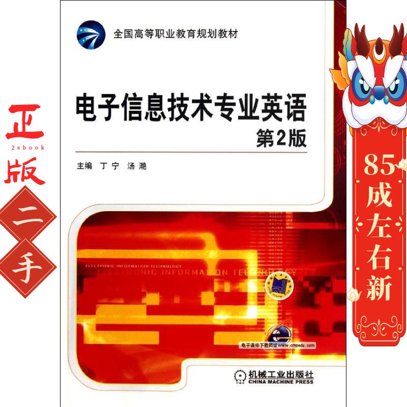 电子信息技术专业英语 丁宁 机械工业出版社