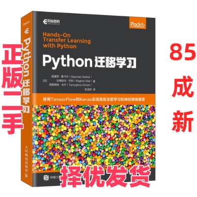 【正版二手】 Python迁移学习 迪潘简·撒卡尔 人民邮电出版社 9787115543561