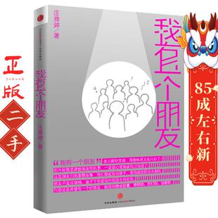 社 中信出版 我有一个朋友 庄雅婷