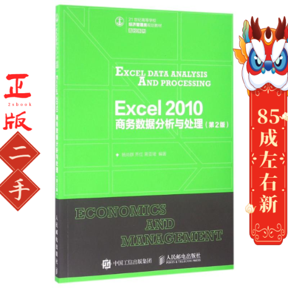 Exce0商务数据分析与处理第2版 杨尚群