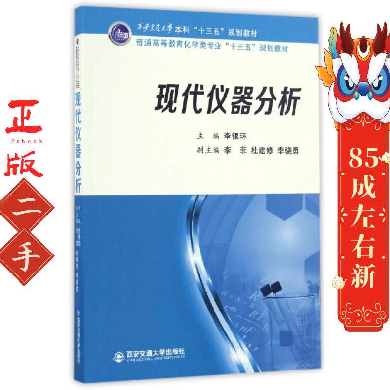 现代仪器分析 李银环 西安交通大学出版社