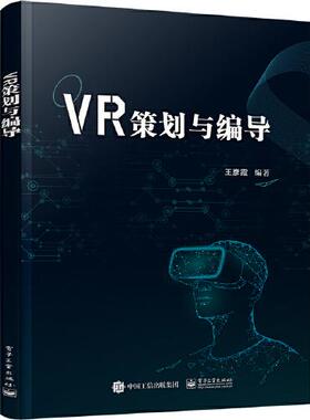 VR策划与编导 王彦霞 电子工业出版社