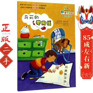 马可的零用钱 黛安帕尔米夏诺  新蕾出版社