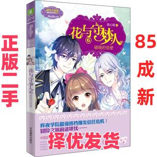 【正版二手】 意林：小小姐冒险励志系列 --花与守梦人⑥破晓的信使 陈心昭 吉林摄影出版社 9787549839469