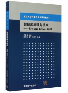数据库原理与技术--基于SQL Server2012(重点大学计算机专业系列