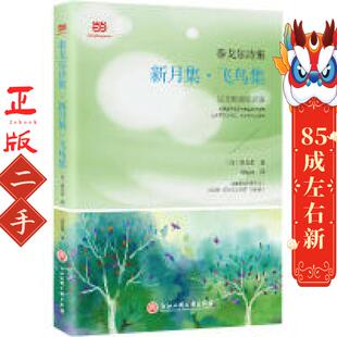 郑振铎经典 新课标 译本 泰戈尔 社 泰戈尔诗集 浙江工商大学出版 新月集·飞鸟集