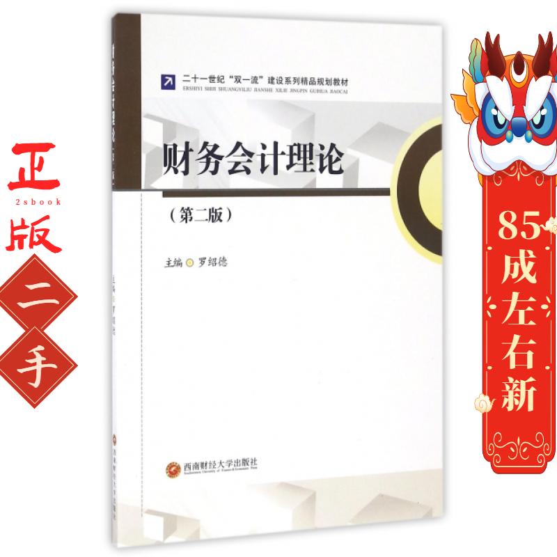 财务会计理论(第2版二十一世纪双一流建设系列精品规划教材) 罗绍德 西南财大