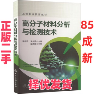 【正版二手】 高分子材料分析与检测技术 谢桂容,黄安民 编 化学工业出版社 9787122454607