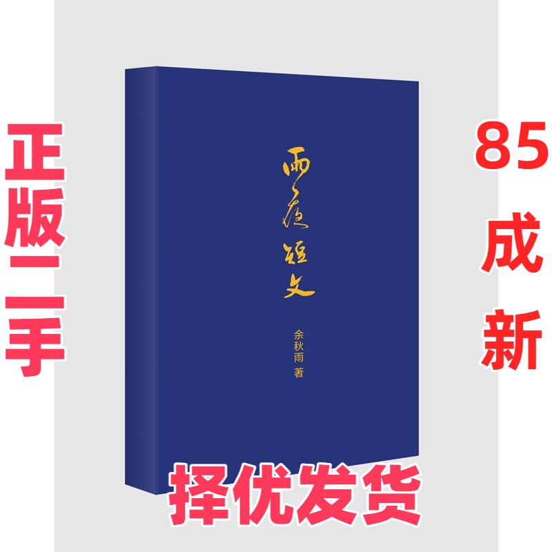 【正版二手】 雨夜短文（大手笔写小短文！余秋雨2019全新散文力作！继《文化苦旅》畅销之后的又一部重磅散文作品。余秋雨特选97图片