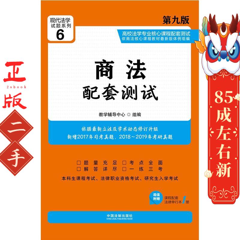 商法配套测试：高校法学专业核心课程配套测试（第九版） 教学辅导中心 中国法制出版社