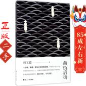 花山文艺出版 前街后街 何玉茹 社