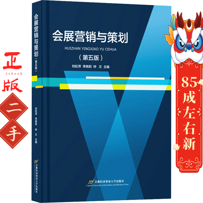 会展营销与策划第五版 刘松萍 首都经济贸易大学出版社