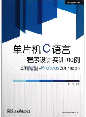 单片机C语言程序设计实训100例——基于8051+Proteus仿真（第2版