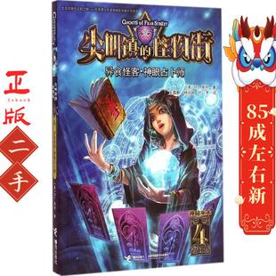 接力出版 R.L.斯坦 社 怪物街系列④神秘巫术主题 尖叫镇