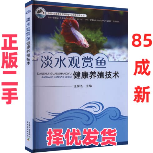 【正版二手】 淡水观赏鱼健康养殖技术 汪学杰 中国农业出版社 9787109309326