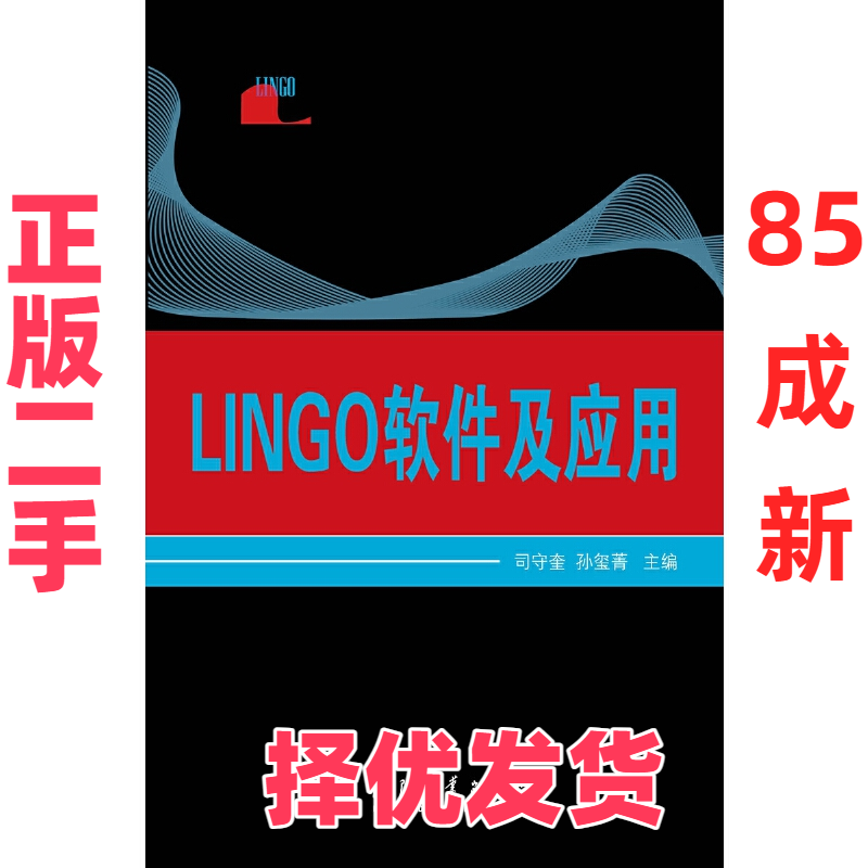 【正版二手】 LINGO软件及应用 司守奎//孙玺菁 国防工业 9787118113686