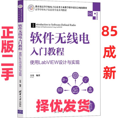 【正版二手】 软件无线电入门教程 使用LabVIEW设计与实现 吴光 清华大学出版社 9787302593461