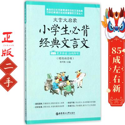 小学生必背经典文言文 陈可英 华东理工大学出版社
