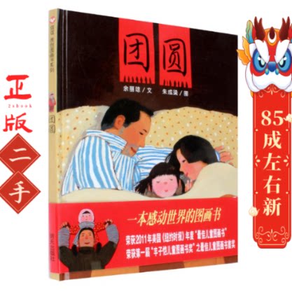 团圆 余丽琼 文 明天出版社