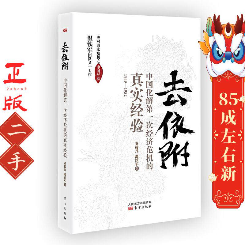 去依附 董筱丹 / 温铁军 东方出版社