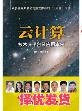 【正版二手】 云计算技术 平台及应用案例 雷万云　等 清华大学出版社 9787302250807