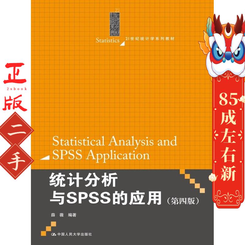 统计分析与SPSS的应用 第四版 薛薇 中国人民大学出版社
