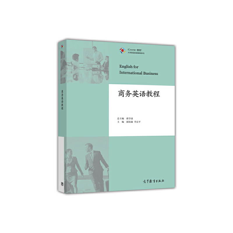 商务英语教程/大学英语拓展课程系列 邵钦瑜//李京平|总主编:蒋学