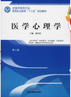 医学心理学 第二版 徐传庚 中国中医药出版社