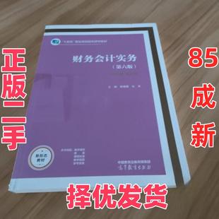 【正版二手】 财务会计实务第六版 张英 高等教育出版社 9787040616866