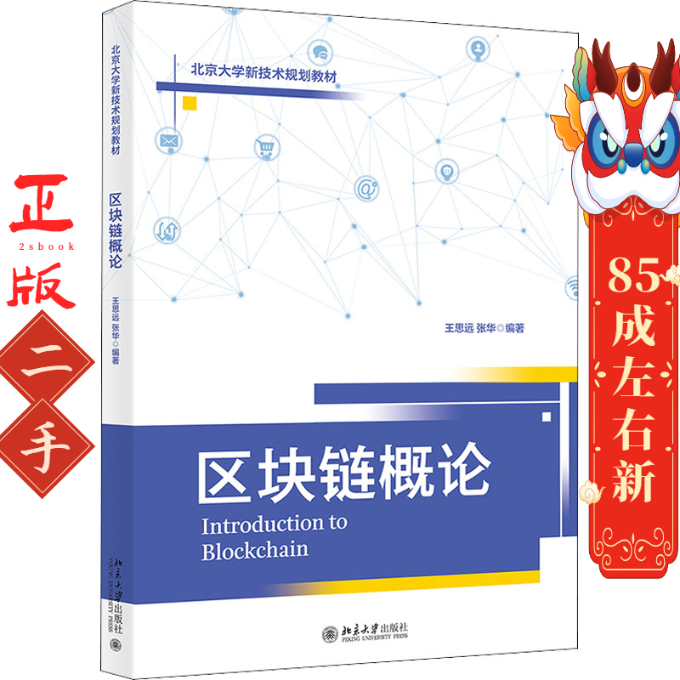 区块链概论 王思远 张华 北京大学出版社