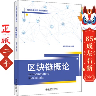 区块链概论 王思远 张华 北京大学出版社