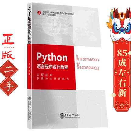 python 语言程序设计教程 赵璐 上海交通大学出版社