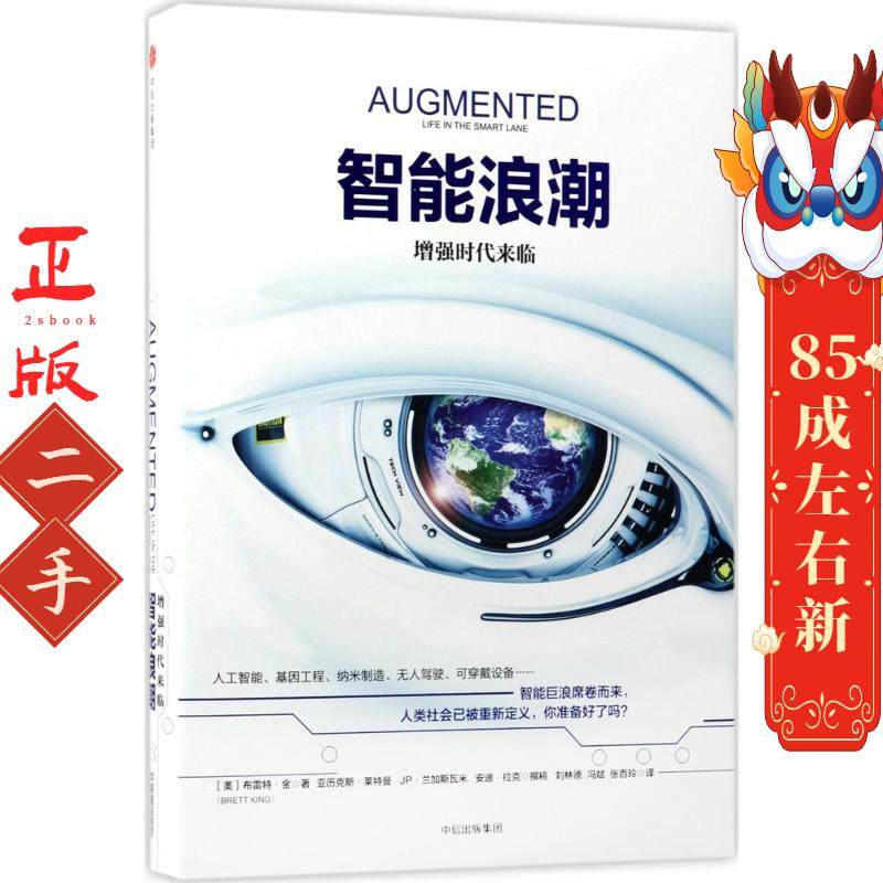 智能浪潮:增强时代来临 布雷特金(Brett King) 中信出版社