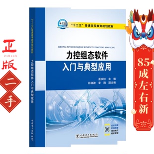 力控组态软件入门与典型应用 孟庆松中国电力出版社
