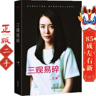三观易碎 王潇 浙江文艺出版社