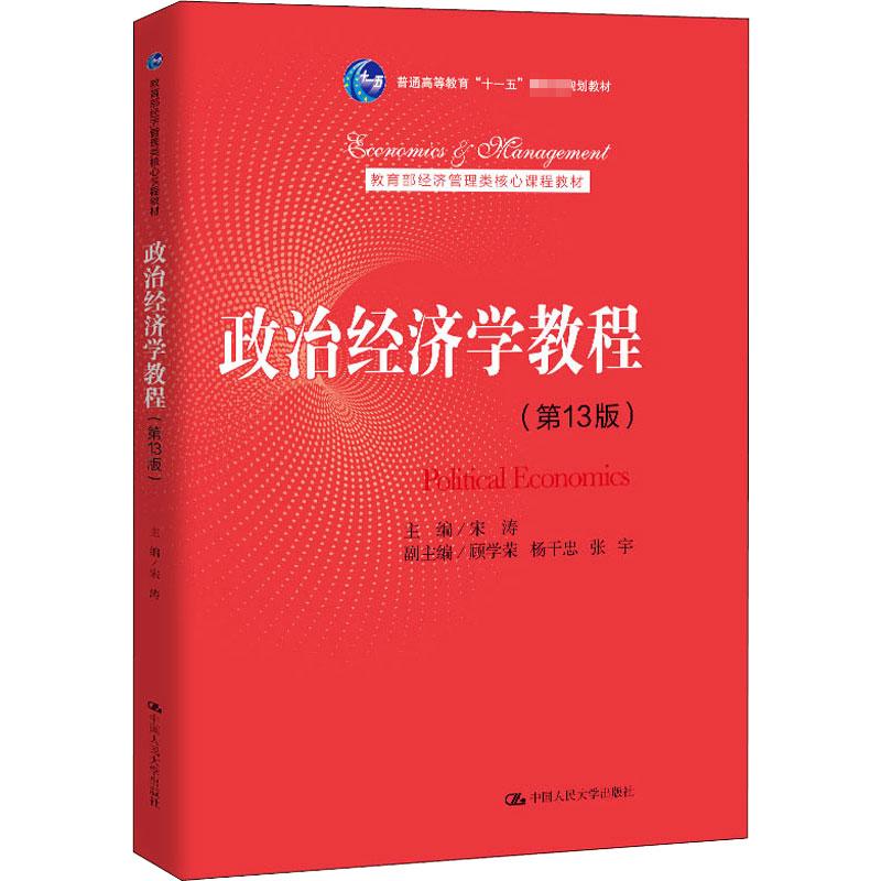 政治经济学教程(第13版) 编者:宋涛|责编:王素克 中国人民大学出