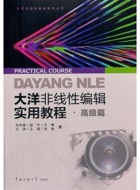 大洋非线性编辑实用教程·高级篇  [Practical Course Dayang Nle