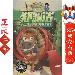马王登基 郑渊洁 浙江少年儿童出版社有限公司