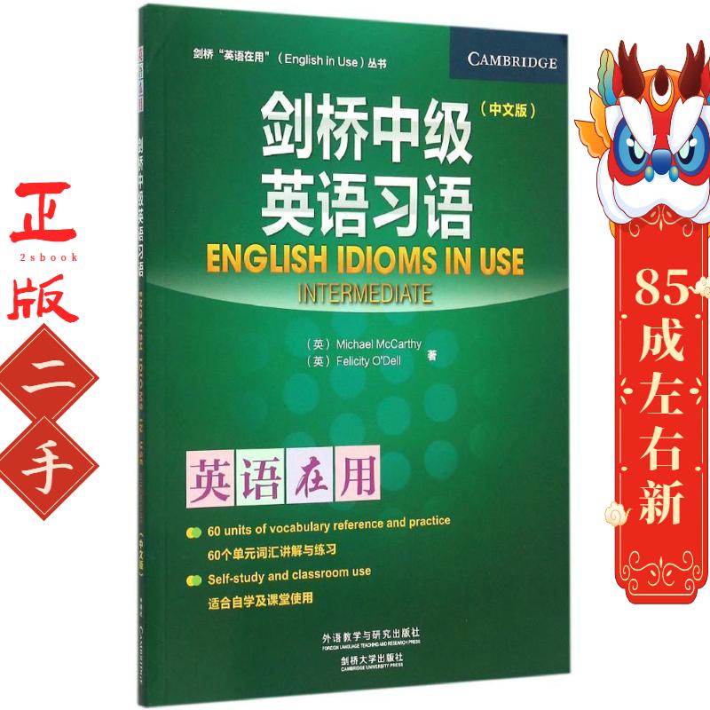 剑桥中级英语习语(中文版)(剑桥英语在用丛书) Michael McCarthy,Felicity O’Dell 外语教学与研究出版社