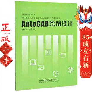 社 北京理工大学出版 AutoCAD绘图设计 潘力