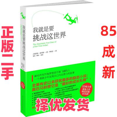 【正版二手】 我就是要挑战这世界 (美)薛曼·亚历斯(Sherman Alexie)著 卢秋莹译 陕西师范大学出版社 9787561349007