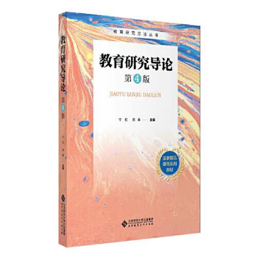 教育研究导论宁虹蔡春主编北京师