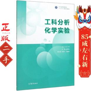工科分析化学实验 黄荣斌 刘秋 高等教育出版社