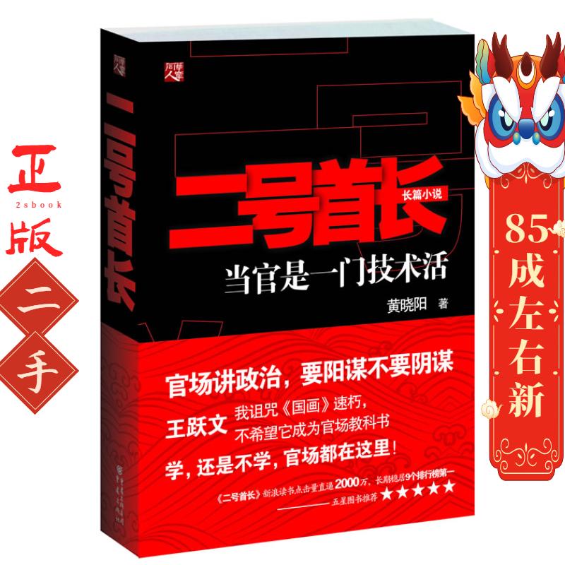 二号首长 黄晓阳 重庆出版社