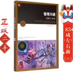 管理沟通:策略与应用第5版 美杰拉尔丁E.海因斯 北大