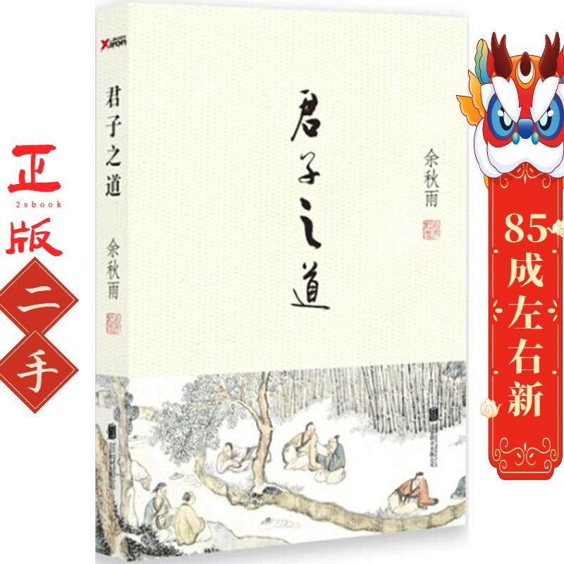 君子之道 余秋雨 北京联合出版公司 - 实物图