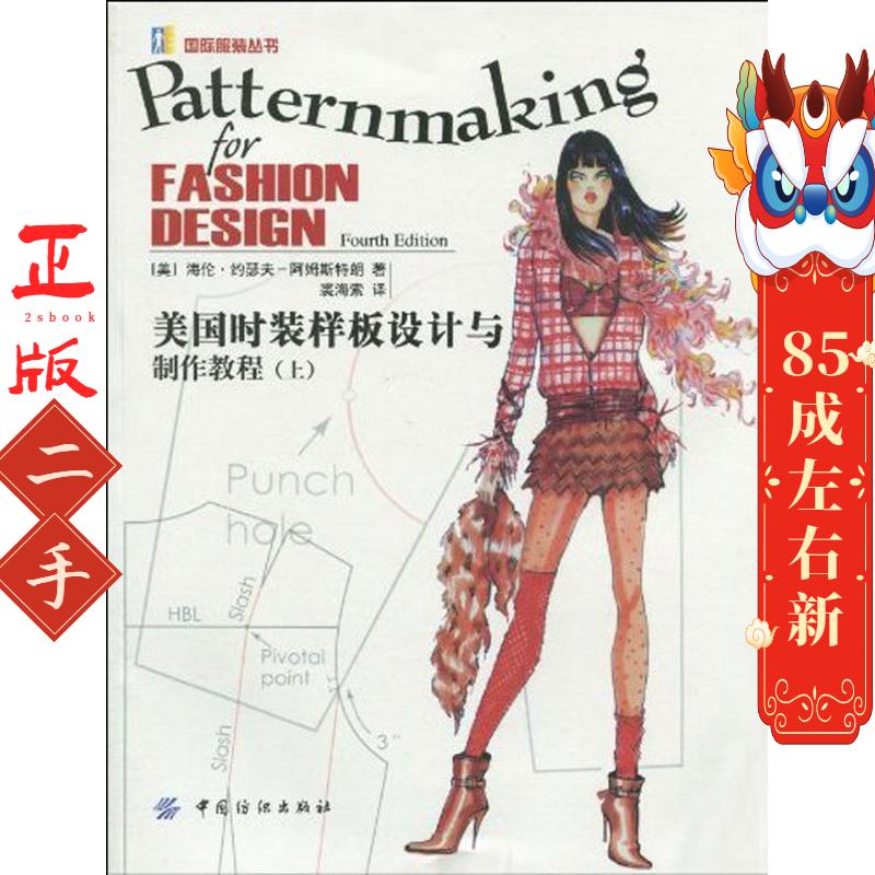 美国时装样板设计与制作教程 上 海伦·约瑟夫-阿姆斯特朗